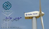 طراحی، تولید، تعمیر و نگهداری توربین های بادی؛ در زیر مجموعه «وسدید»