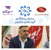 صندوق سرمایه‌ گذاری گروه زعفران سحرخیز، با هدف پیشگیری از خام فروشی زعفران