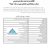 بلوک سهام ١/٢٨ درصدی سرمایه گذاری ساختمان نوین عرضه می شود