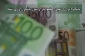 بانک ایران زمین عضو بازار بین بانکی ارزی شد 
