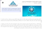 تزریق ۲۵۰۰ میلیارد تومان از صندوق توسعه ملی به بورس