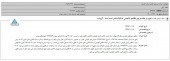 شفاف سازی  سرمایه گذاری استان گلستان در خصوص مبنای تنظیم صورت های مالی