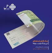 مرور قانون اصلاح قانون صدور چک