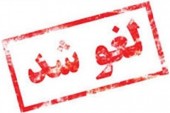 لغو جلسه کمیسیون صنایع مجلس  با وزیر صمت 