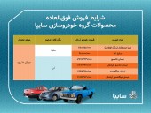 آغاز فروش فوق العاده ۶ محصول سایپا از امروز