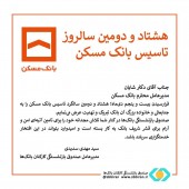 پیام مدیرعامل صندوق بازنشستگی کارکنان بانک‌ها به مناسبت هشتاد و دومین سالروز تاسیس بانک مسکن