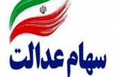 مراقب پیامک‌های جعلی درباره سهام عدالت باشید
