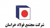 فولاد خراسان در فروش و سود سهام رکورد شکست/ کسب بالاترین میزان فروش و سودخالص ٩ماهه از ابتدای تاسیس «فخاس»