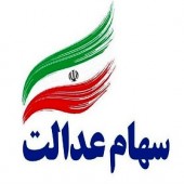 اطلاعیه درباره انتقال سهام عدالت متوفیان به وراث