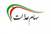 وعده روحانی درمورد سهام عدالت محقق می‌شود؟