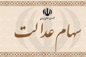 نحوه انتقال سهام متوفیان به وراث اعلام شد