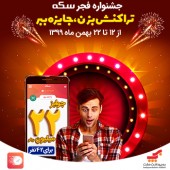 جوایز ۲۲ میلیون ریالی «جشنواره فجر سکه» برای ۴۲ نفر