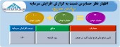 مهر تایید حسابرس بر افزایش سرمایه جذاب پارس سوییچ از انباشته