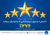 مرکز پردازش اطلاعات مالی ایران اعلام کرد؛  «آساس» صندوق سرمایه گذاری ۵ ستاره بازار سرمایه