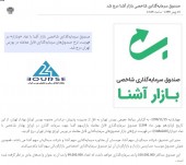 نماد صندوق سرمایه‌گذاری شاخصی بازار آشنا درج شد
