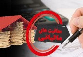معافیت مالیاتی برای حقوق بگیران تا سقف ۵ میلیون تومان