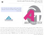 نماد شرکت دارویی ،آرایشی و بهداشتی آریان کیمیاتک درج شد