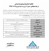 پارامتر های بازارگردانی صندوق سرمایه گذاری مدیریت ثروت صندوق بازنشستگی کشوری تغییر یافت