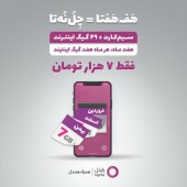 پس از مکالمه رایگان سراسری؛ رایتل در طرح هفت به همه مردم ایران ۴٩ گیگابایت اینترنت هدیه می‌دهد
