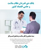 بانک دی ١٧٠٠ میلیارد ریال تسهیلات به کادر درمان و کسب و کارهای آسیب دیده از کرونا پرداخت کرد