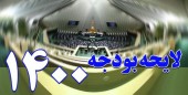 تصویب کلیات اصلاحیه لایحه بودجه ۱۴۰۰ در مجلس