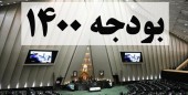 درآمدهای مالیاتی بودجه ۱۴۰۰ افزایش یافت