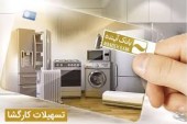طرح کارگشای بانک آینده؛ تسهیلات خرید کالا و خدمات تا ٧٠٠ میلیون ریال