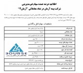 بلوک ١/٢۴ درصدی بیمه آرمان آگهی شد