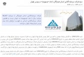 سرمایه گذاری استان هرمزگان درج نماد شد