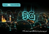 امروز طی مراسمی در مشهد مقدس دو سایت ۵G همراه اول افتتاح می‌شود
