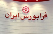 مقایسه معاملات ١١ ماه امسال فرابورس با پارسال