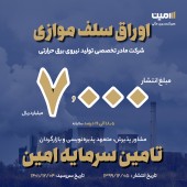  انتشاراوراقی دیگر توسط تامین سرمایه امین