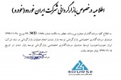 بازارگردانی ایران خودرو از ۵اسفند پایان می یابد