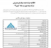 تامین سرمایه نوین بلوک ۵/٧١ درصدی بیمه نوین را آگهی کرد