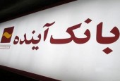 پرداخت تسهیلات بانک آینده به ۵۰ هزار نفر از مدافعان سلامت با شرایط ویژه و پرداخت آسان