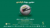 جزئیات برنامه‌های سومین رویداد گراف دی اعلام شد