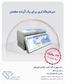صندوق الماس کوروش سود بهمن ماه را واریز کرد