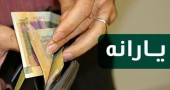 یارانه معیشتی فردا واریز می‌ شود