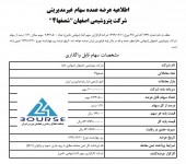 بلوک ١/٢١ درصدی پتروشیمی اصفهان عرضه عمده می شود