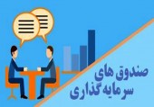 جزییات بازنگری حدنصاب سرمایه گذاری صندوق‌ ها