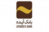 اعطای تسهیلات «طرح حمایت از فرشتگان سلامت» در بانک آینده