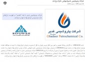 پتروشیمی غدیر از تابلو فرابورس به تابلو بورس منتقل شد