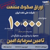 تامین مالی ١٠،٠٠٠  میلیاردی تامین سرمایه امین  برای شرکت ملی نفت ایران