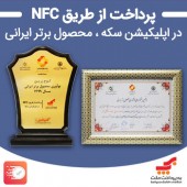 «پرداخت از طریق NFC در اپلیکیشن سکه»؛ محصول برتر ایرانی در پنجمین جشنواره ملی نوآوری در سال ١٣٩٩