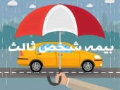 پرداخت خسارت در بیمه شخص ثالث به ساعت خاصی از شبانه روز محدود نیست