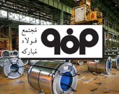 تصویب افزایش سرمایه ۴٠ درصدی فولاد/ جهش ١٧ درصدی تولید در ١١ ماهه ٩٩ نسبت به میانگین سالانه