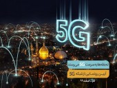 افتتاح پنجمین سایت ۵G همراه اول فردا در قم