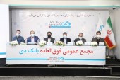 مجمع بانک دی با افزایش سرمایه ٢٢۴٣ درصدی موافقت کرد