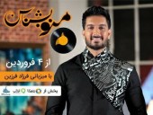 منو بشناس ویژه ‌برنامه نوروزی همراه اول
