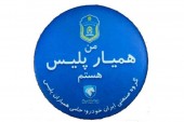 حمایت ایران ‌خودرو از طرح همیاران پلیس 